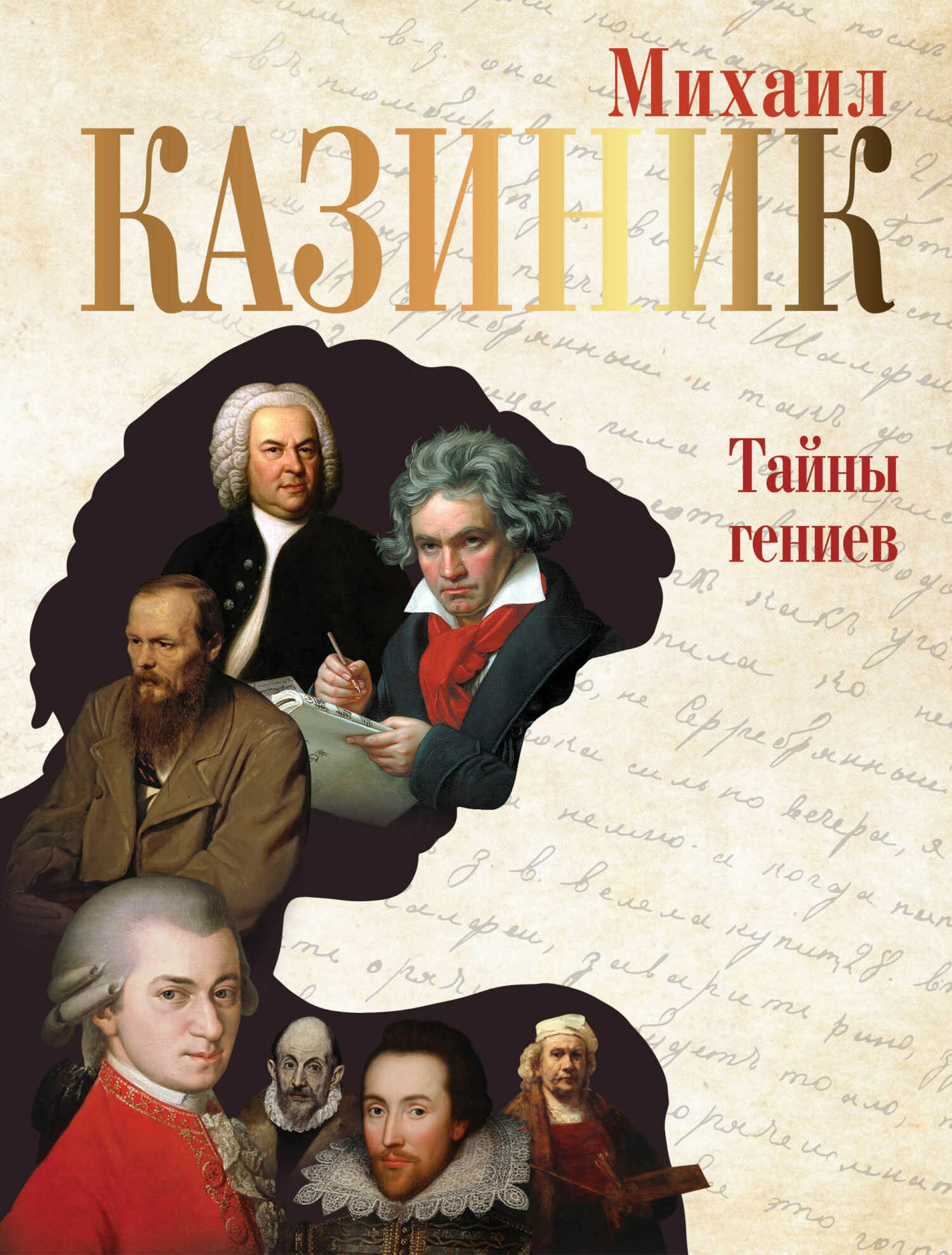 Тайны гениев - Михаил Семенович Казиник