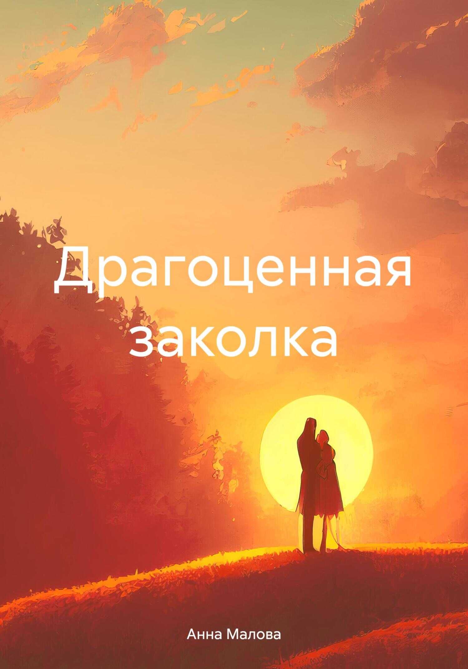 Драгоценная заколка - Анна Малова