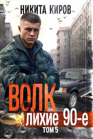 Волк 5: Лихие 90-е - Никита Киров