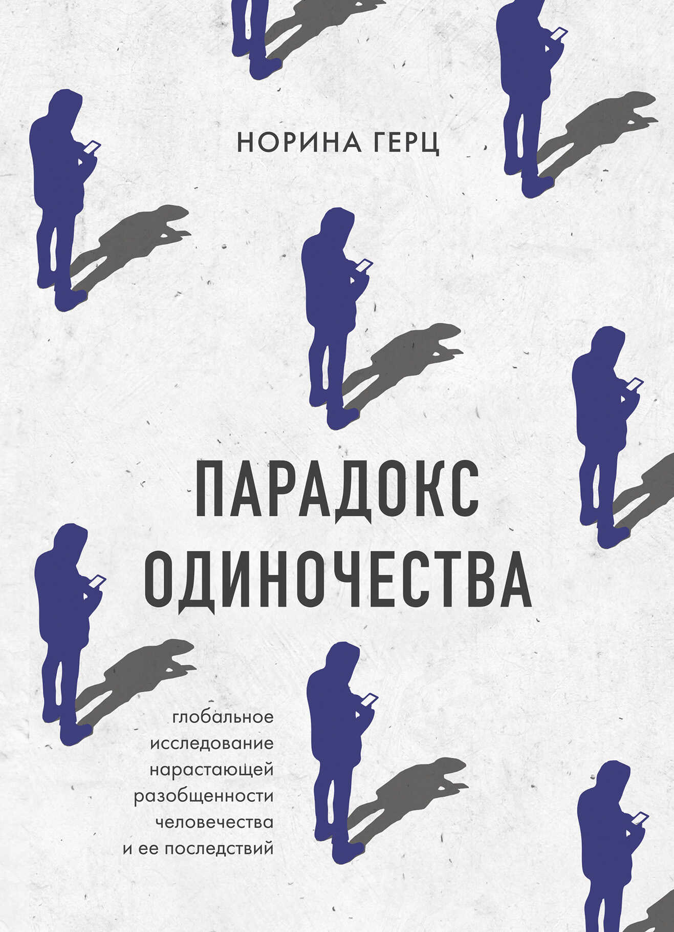 Парадокс одиночества. Глобальное исследование нарастающей разобщенности человечества и ее последствий - Норина Герц