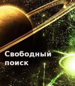 Свободный поиск - Виктор Галилюк