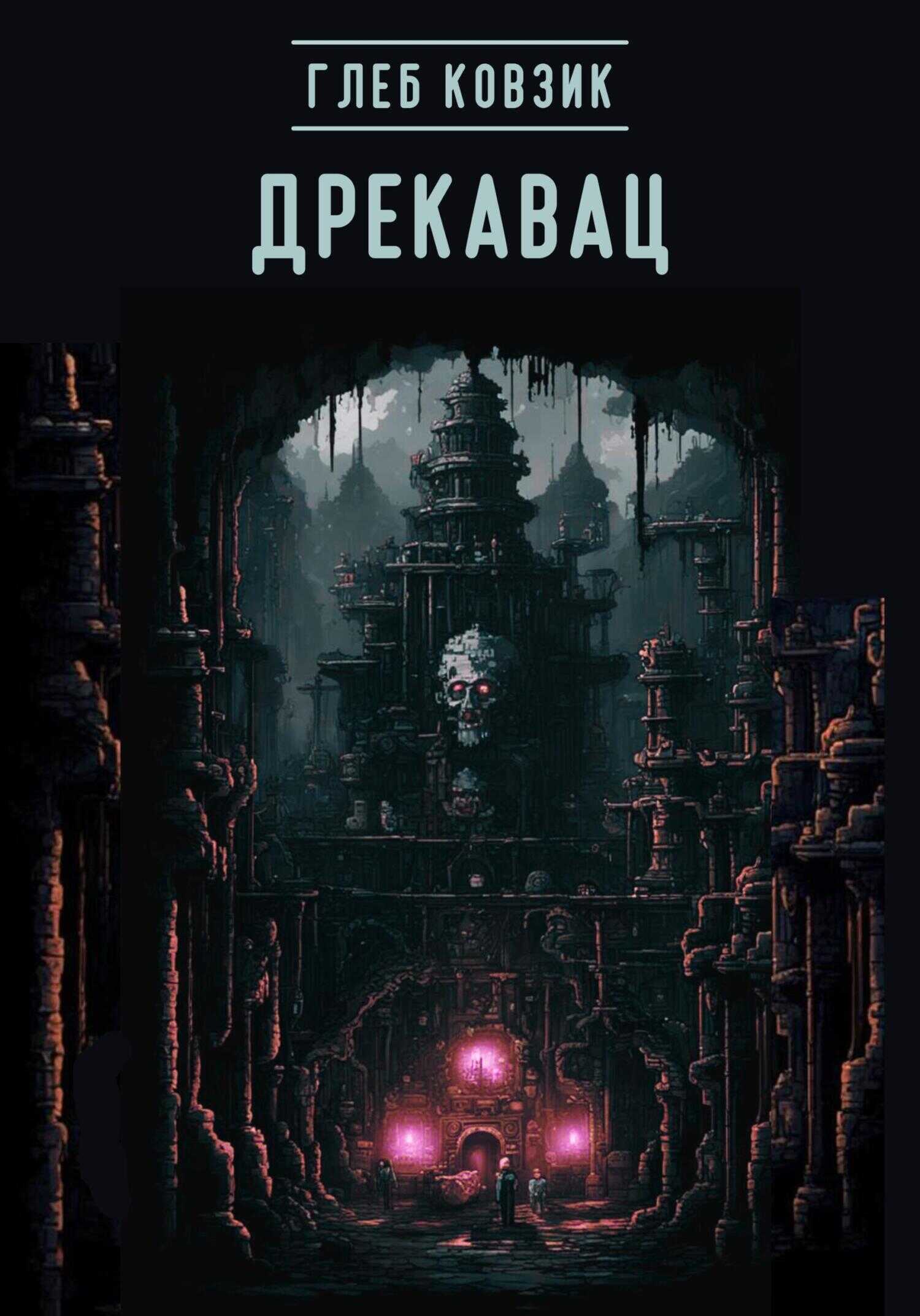 Дрекавац - Глеб Ковзик