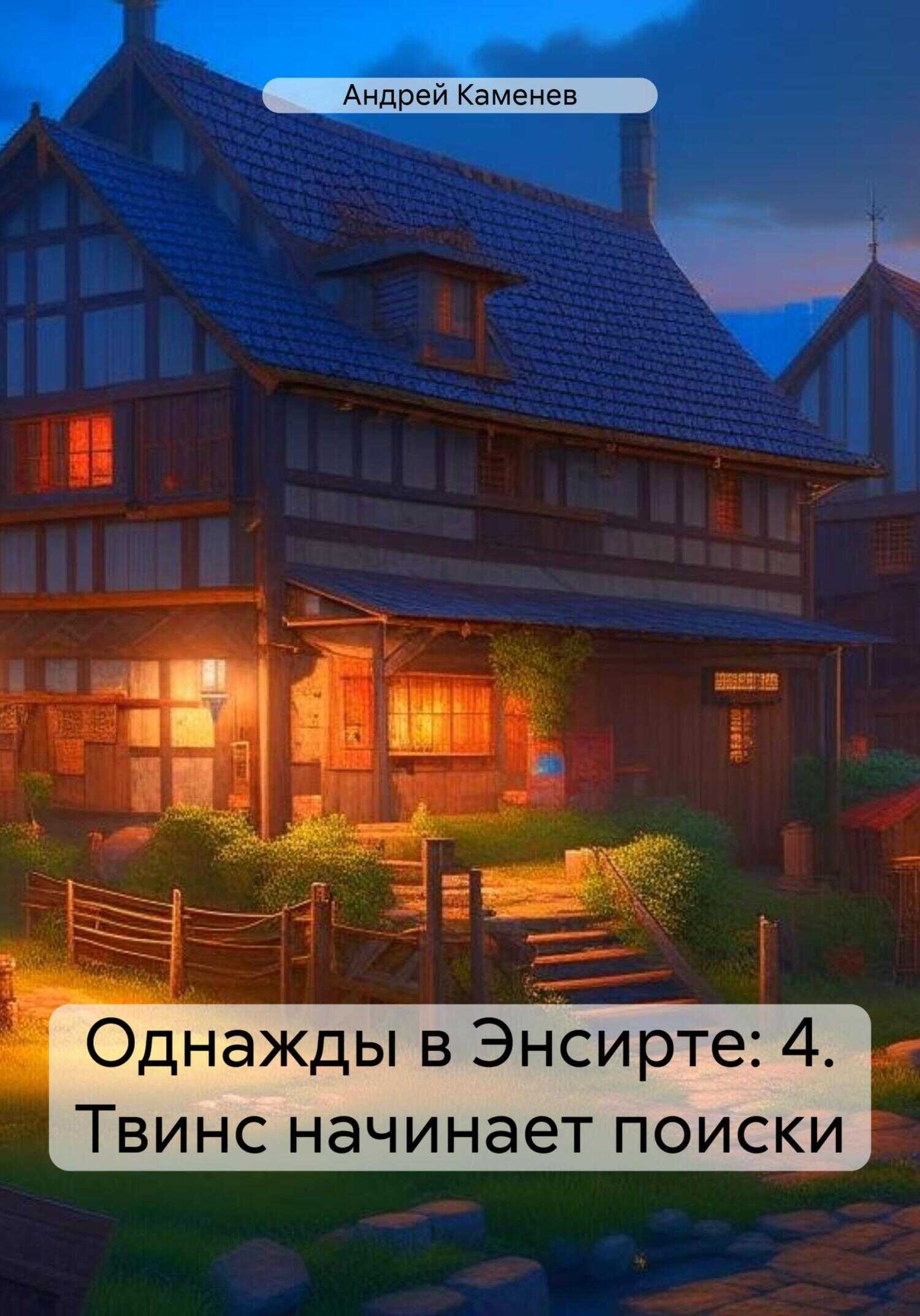 Однажды в Энсирте: 4. Твинс начинает поиски - Андрей Каменев