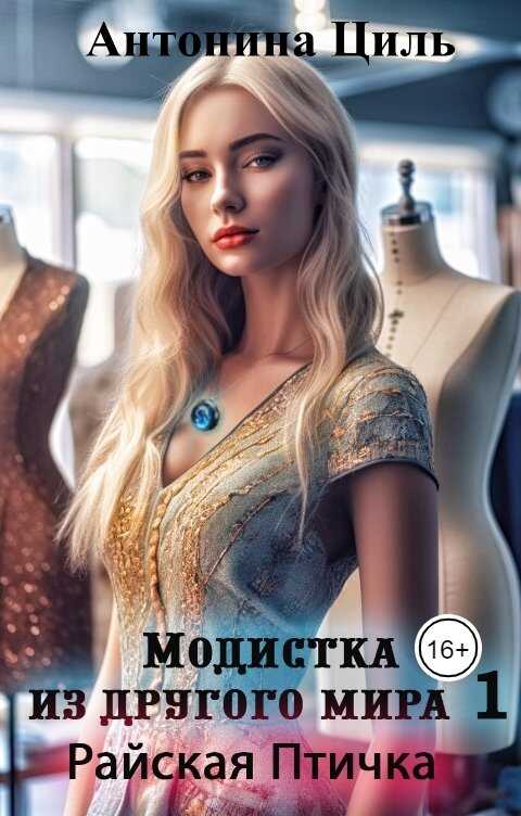 Райская птичка - Антонина Циль
