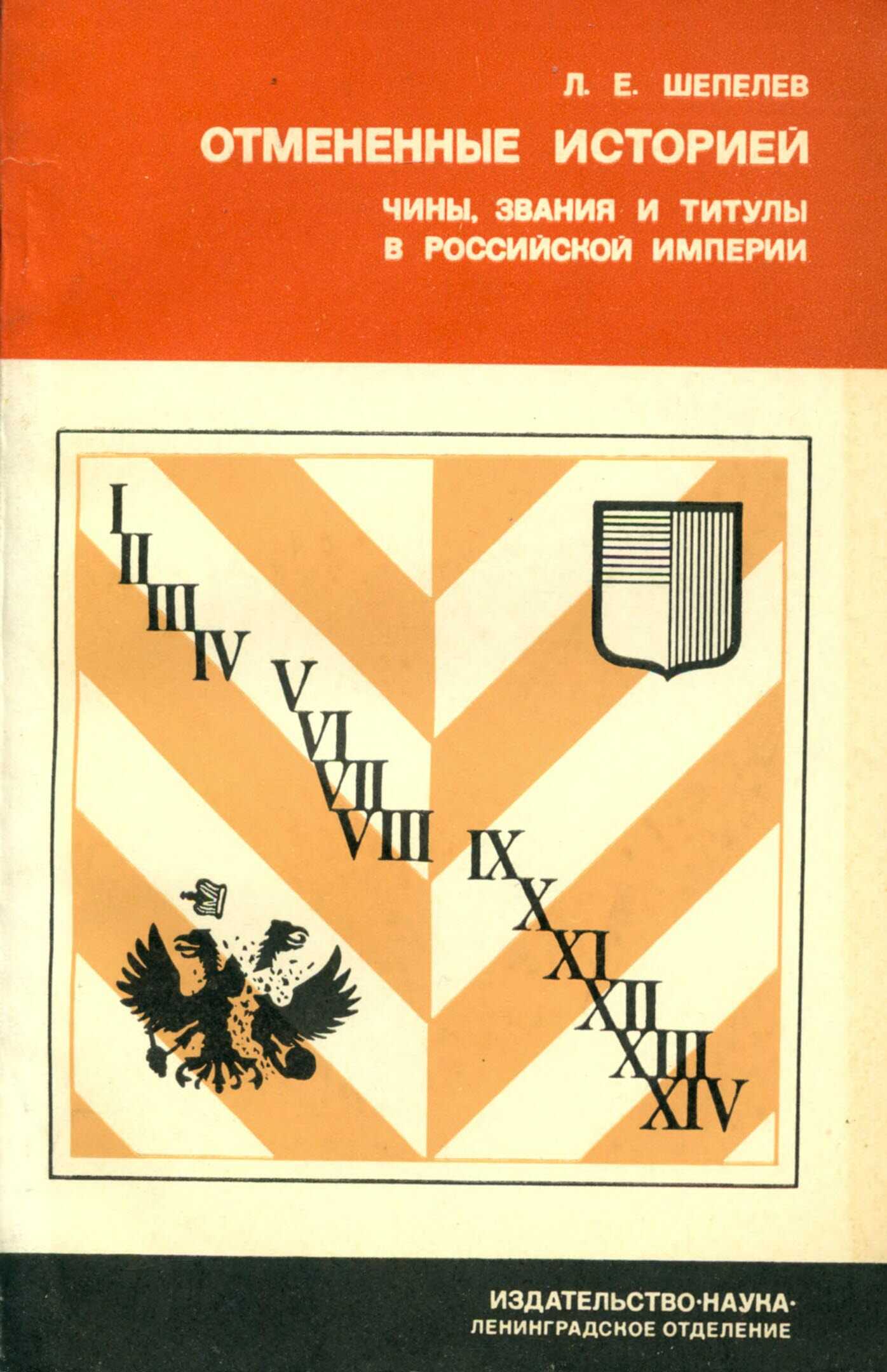 Отменённые историей - Леонид Ефимович Шепелев