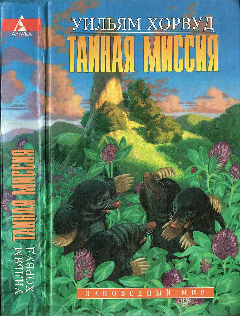 Тайная Миссия - Уильям Хорвуд