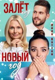 Залет под Новый год - Лила Каттен