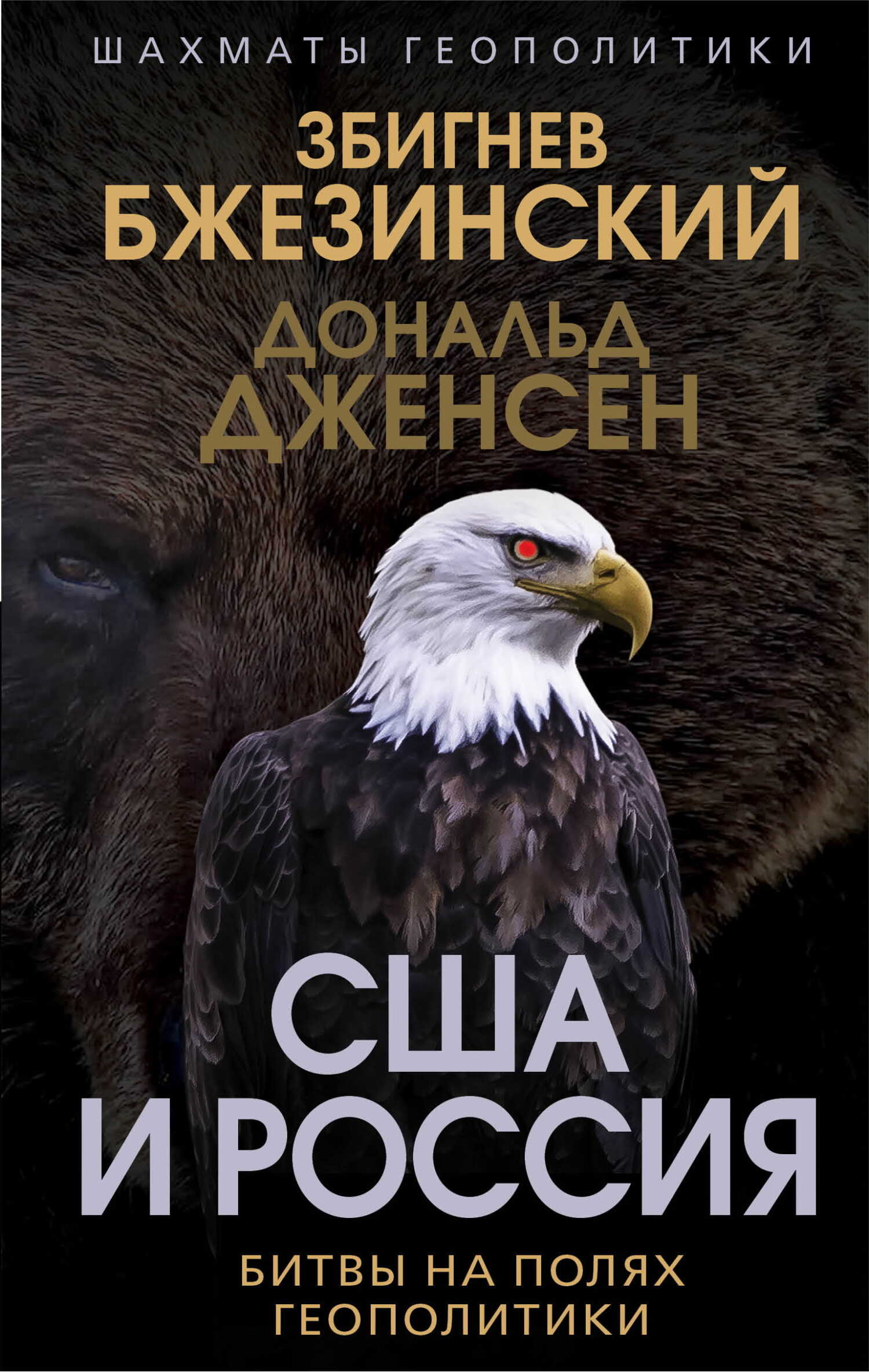 США и Россия. Битвы на полях геополитики - Збигнев Казимеж Бжезинский