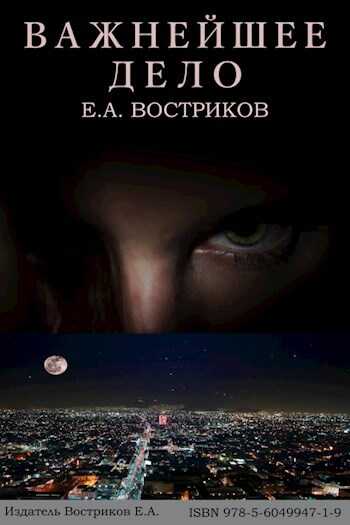 Важнейшее дело - Евгений Александрович Востриков