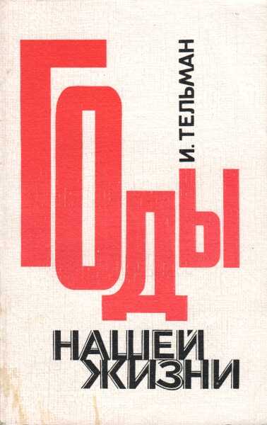 Годы нашей жизни - Исаак Григорьевич Тельман