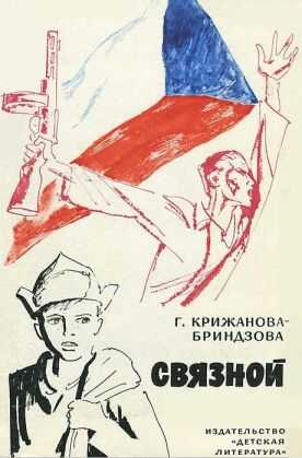 Связной - Гелена Крижанова-Бриндзова