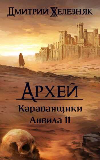 Караванщики Анвила II - Дмитрий Железняк