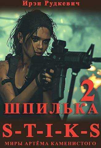 S-T-I-K-S. Шпилька 2 - Ирэн Рудкевич