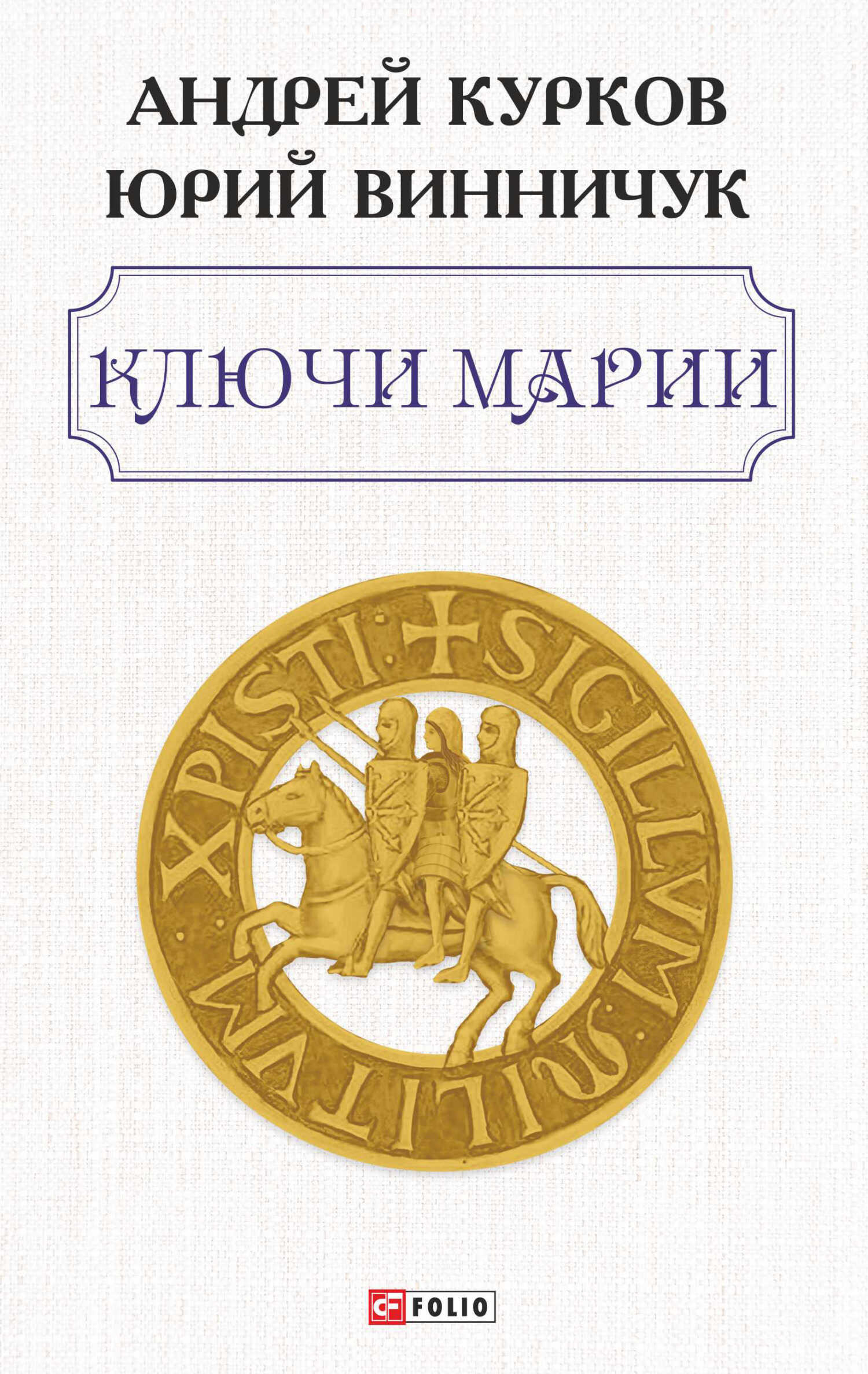 Ключи Марии - Андрей Юрьевич Курков
