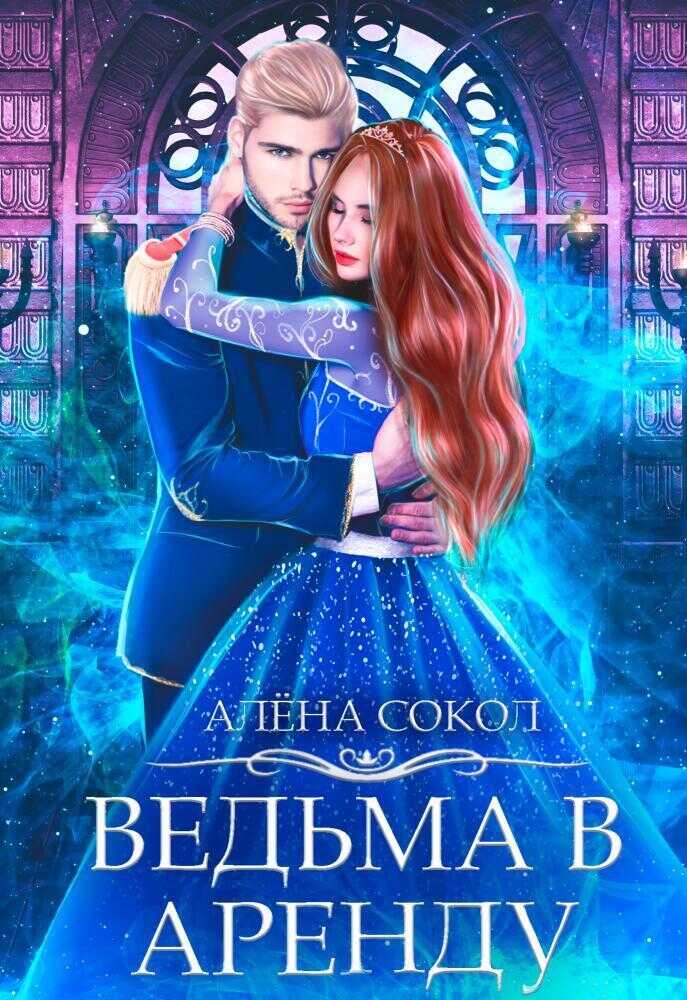 Ведьма в аренду - Алёна Сокол