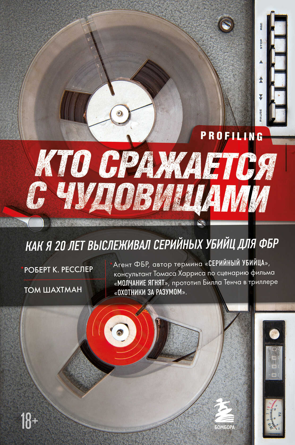 Кто сражается с чудовищами. Как я двадцать лет выслеживал серийных убийц для ФБР - Том Шахтман