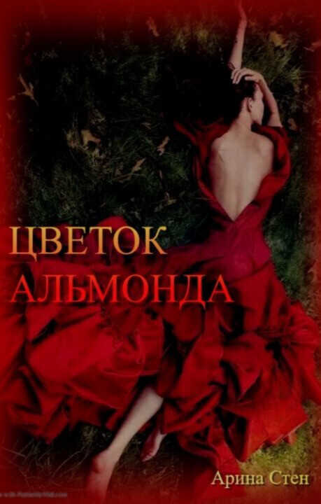 Цветок Альмонда - Арина Стен