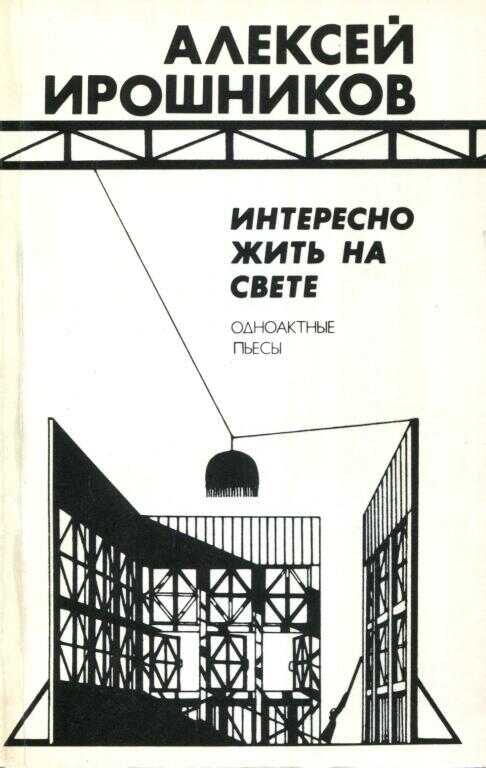Интересно жить на свете - Алексей Михайлович Ирошников