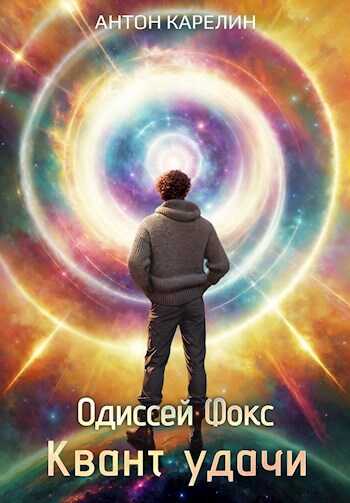 Квант удачи - Антон Александрович Карелин