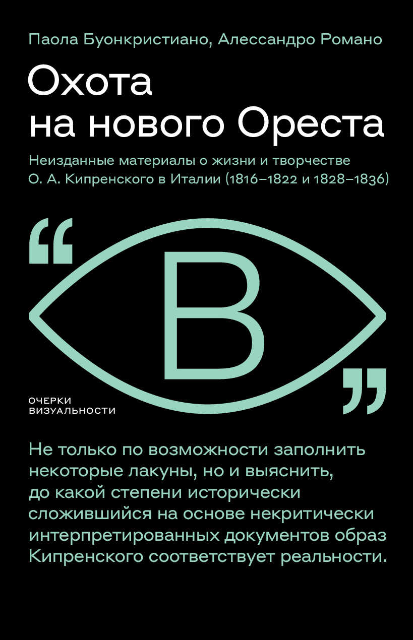 Охота на нового Ореста. Неизданные материалы о жизни и творчестве О. А. Кипренского в Италии (1816–1822 и 1828–1836) - Паола Буонкристиано
