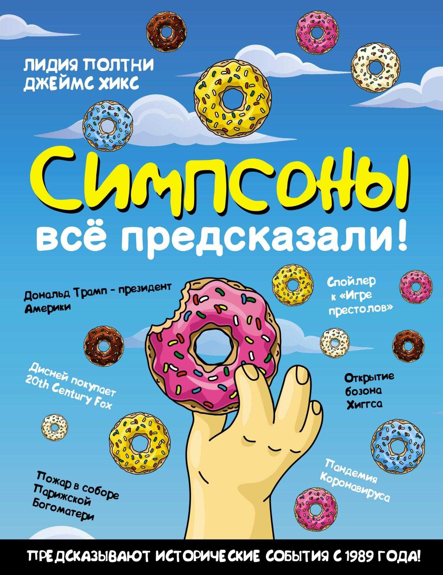 Симпсоны всё предсказали! - Джеймс Хикс