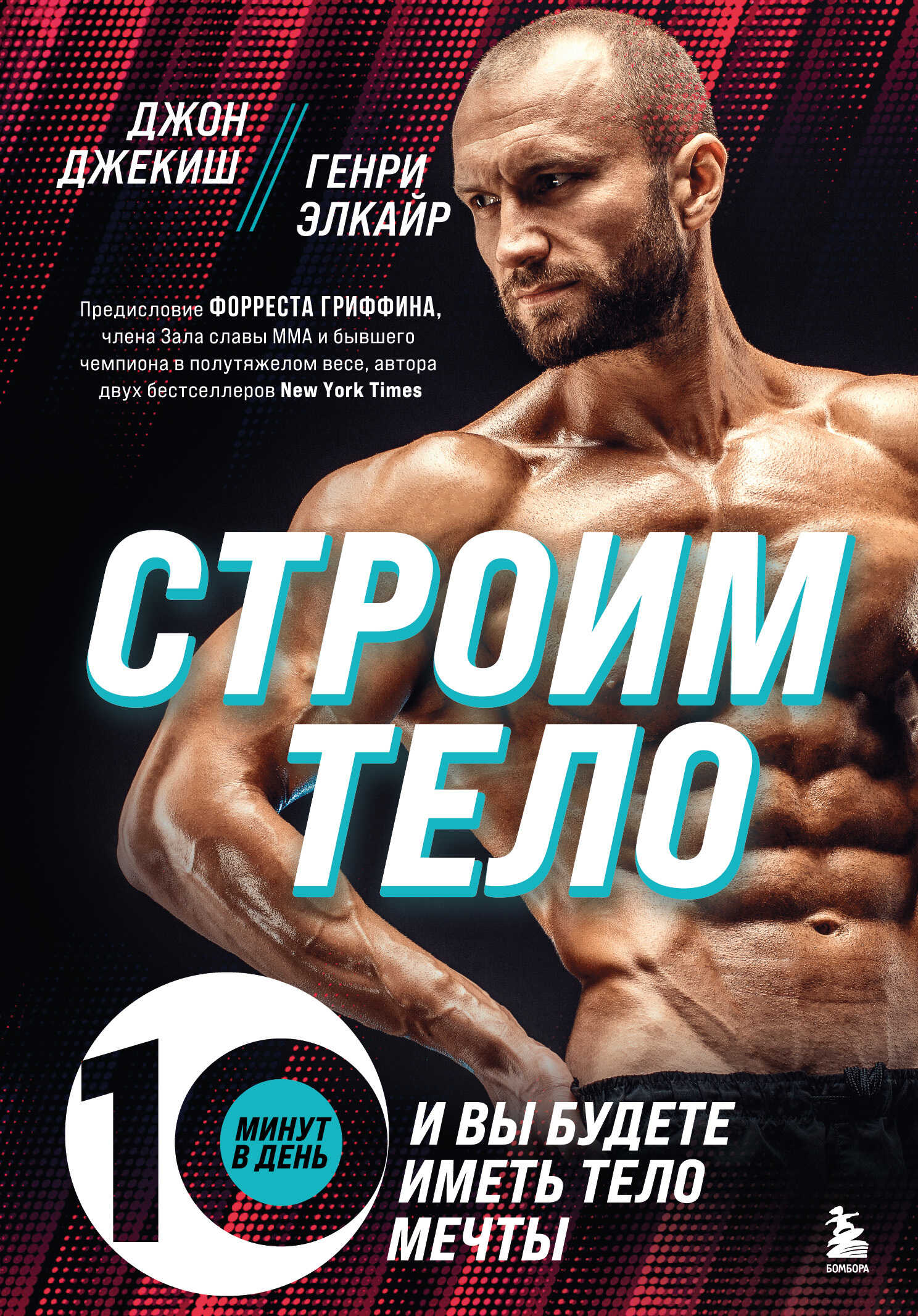 Строим тело. 10 минут в день – и вы будете иметь тело мечты - Джон Джекиш