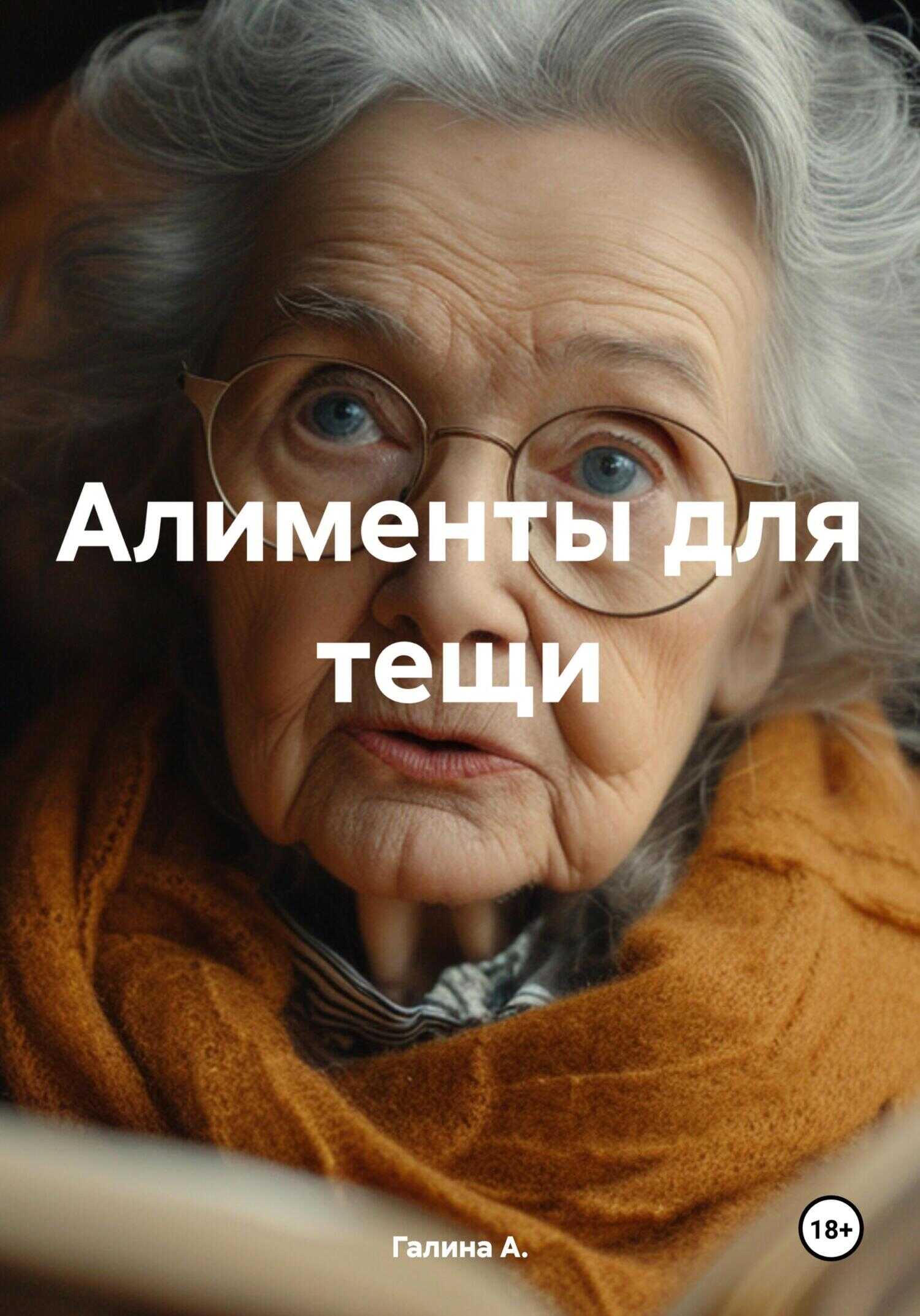 Алименты для тещи - Галина А.