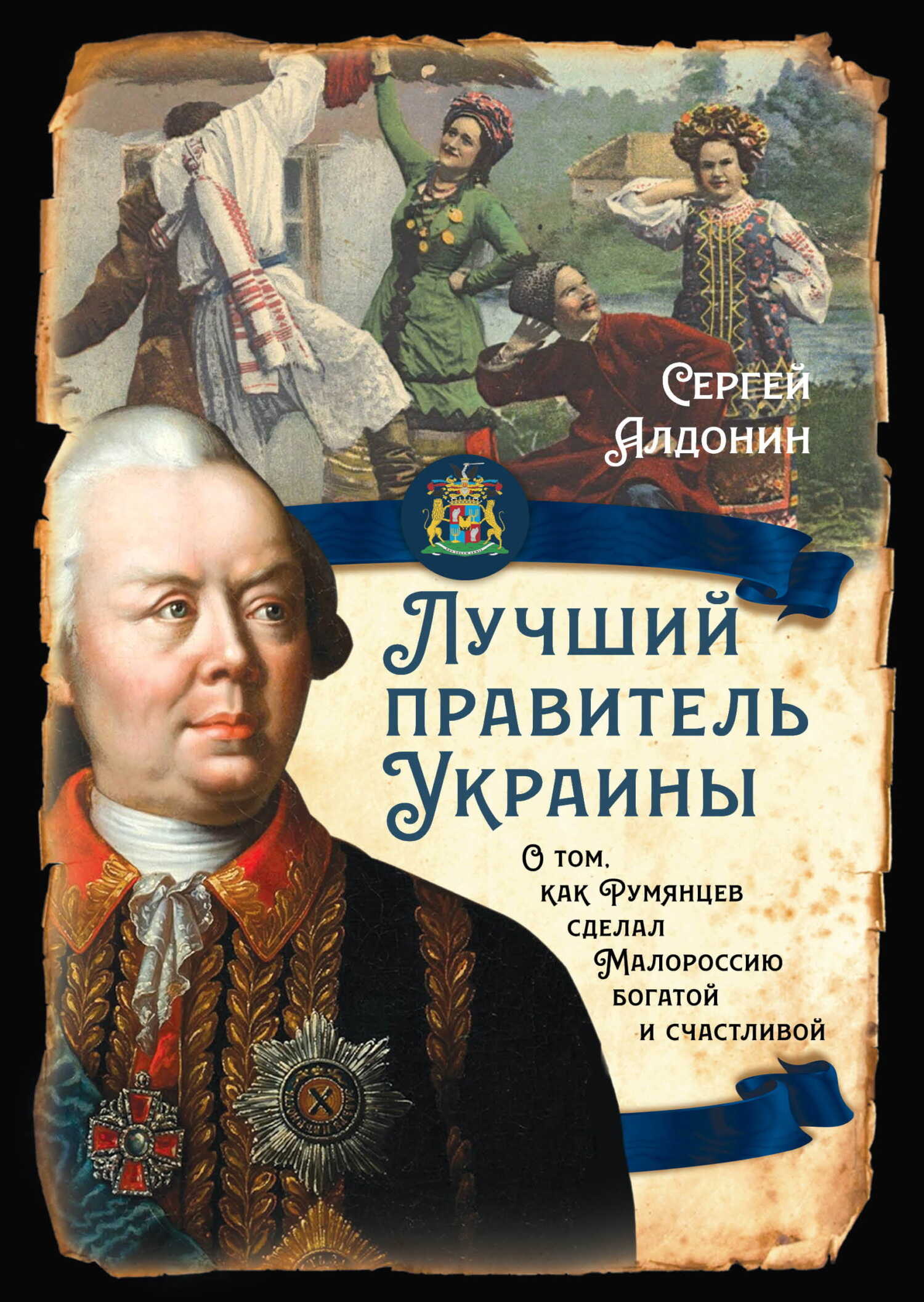 Лучший правитель Украины. О том, как Румянцев сделал Малороссию богатой и счастливой - Сергей Александрович Алдонин