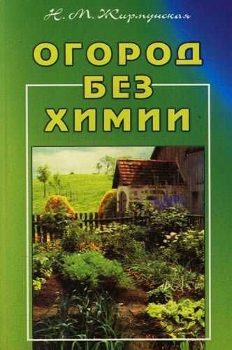 Огород без химии - Наталья Михайловна Жирмунская