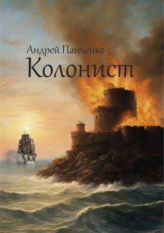 Колонист - Андрей Алексеевич Панченко