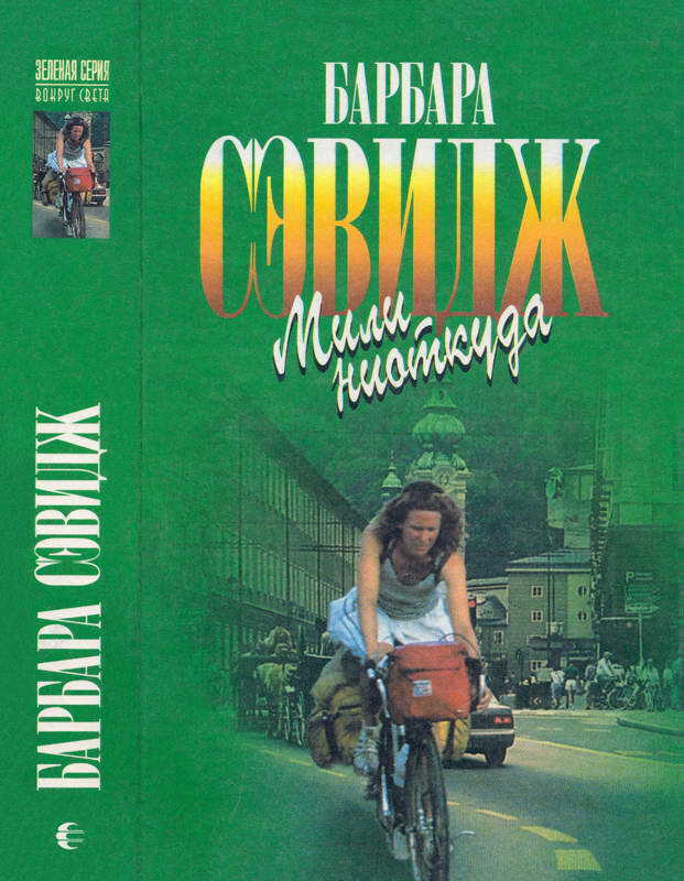 Мили ниоткуда - Барбара Сэвидж