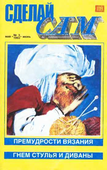Сделай сам,  1993 № 3 (3) - Журнал «Сделай сам» (Огонек)