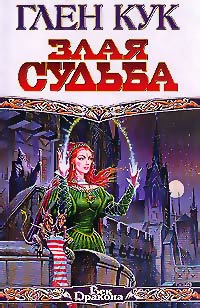 Злая судьба - Глен Кук