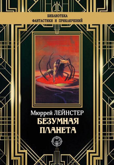 Лейнстер Мюррей - Планета неведомых деревьев