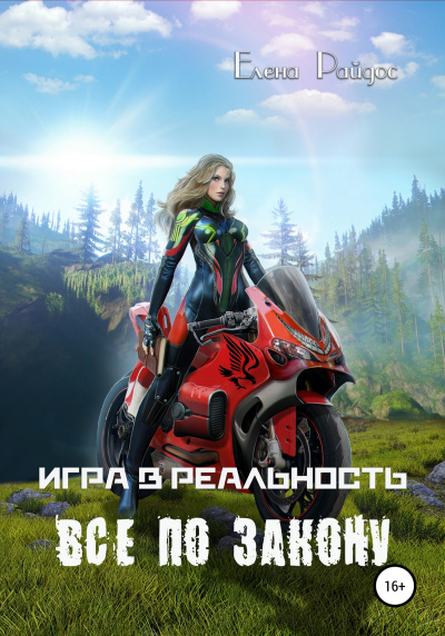 Райдос Елена - Игра в Реальность. ВСЁ ПО ЗАКОНУ- Книга пятая