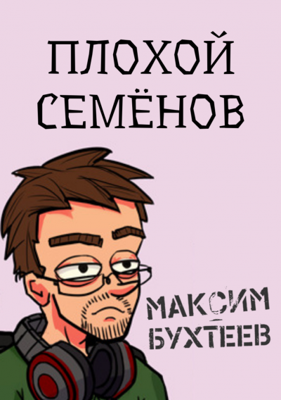 Бухтеев Максим - Плохой Семёнов