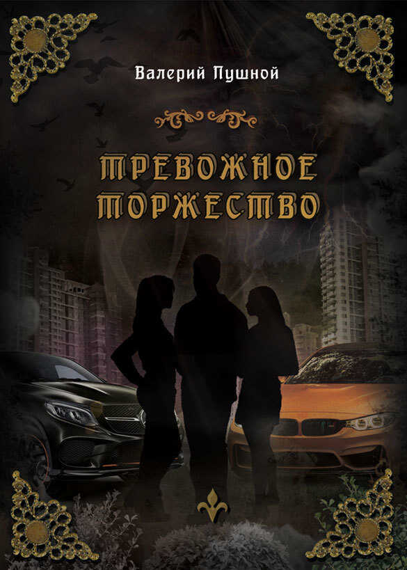 Тревожное торжество - Валерий Александрович Пушной