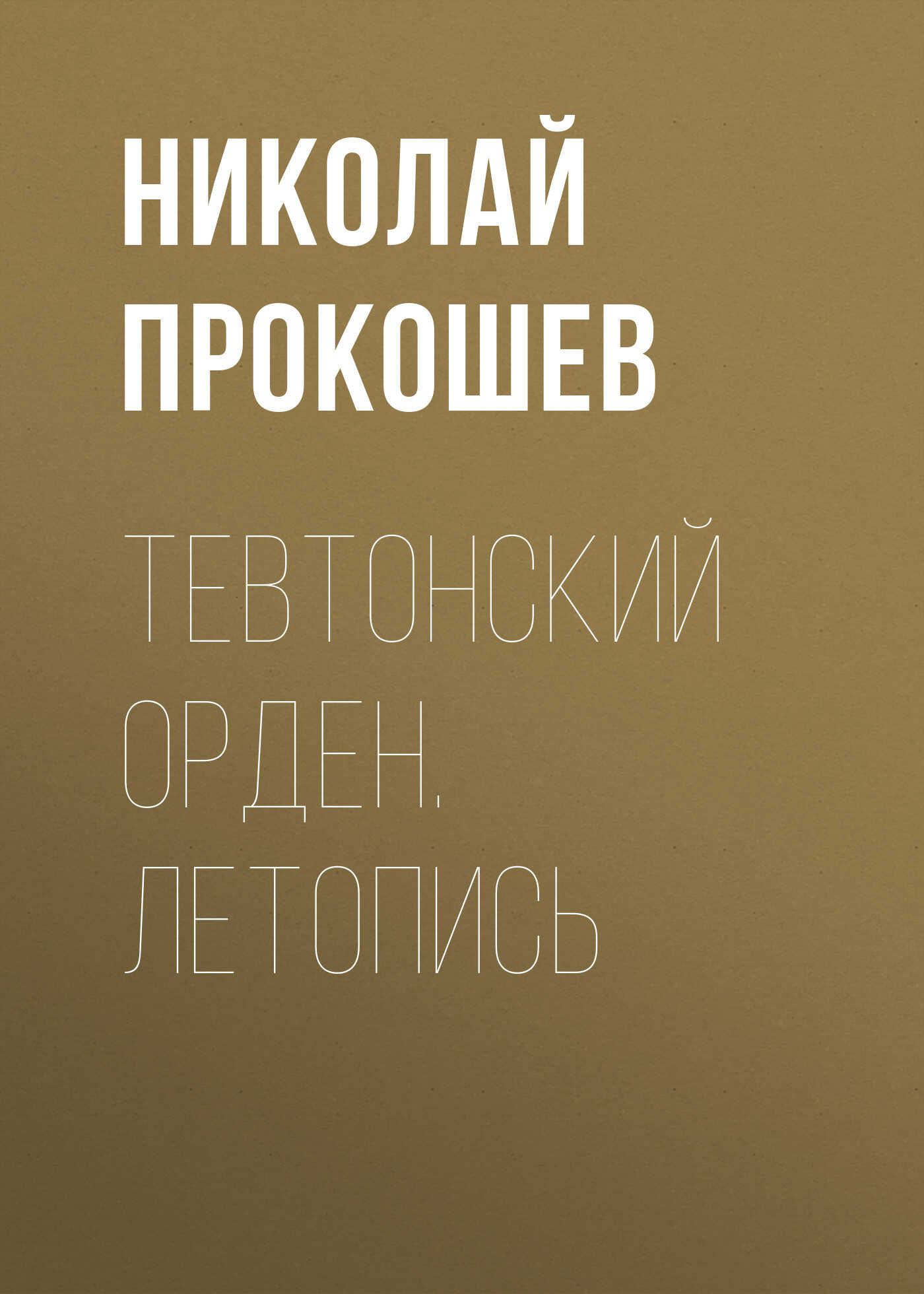 Тевтонский орден. Летопись - Николай Николаевич Прокошев