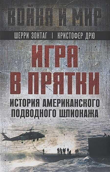 Игра в прятки. История американского подводного шпионажа - Шерри Зонтаг