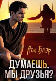 Думаешь, мы друзья? - Аси Блэр