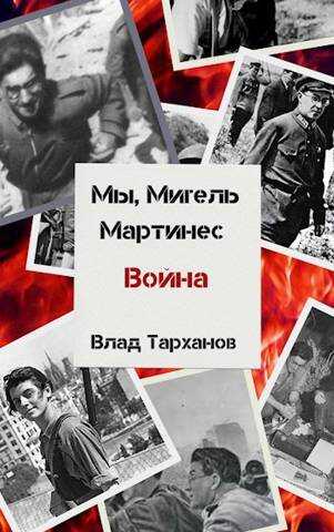 Мы, Мигель Мартинес. Война - Влад Тарханов