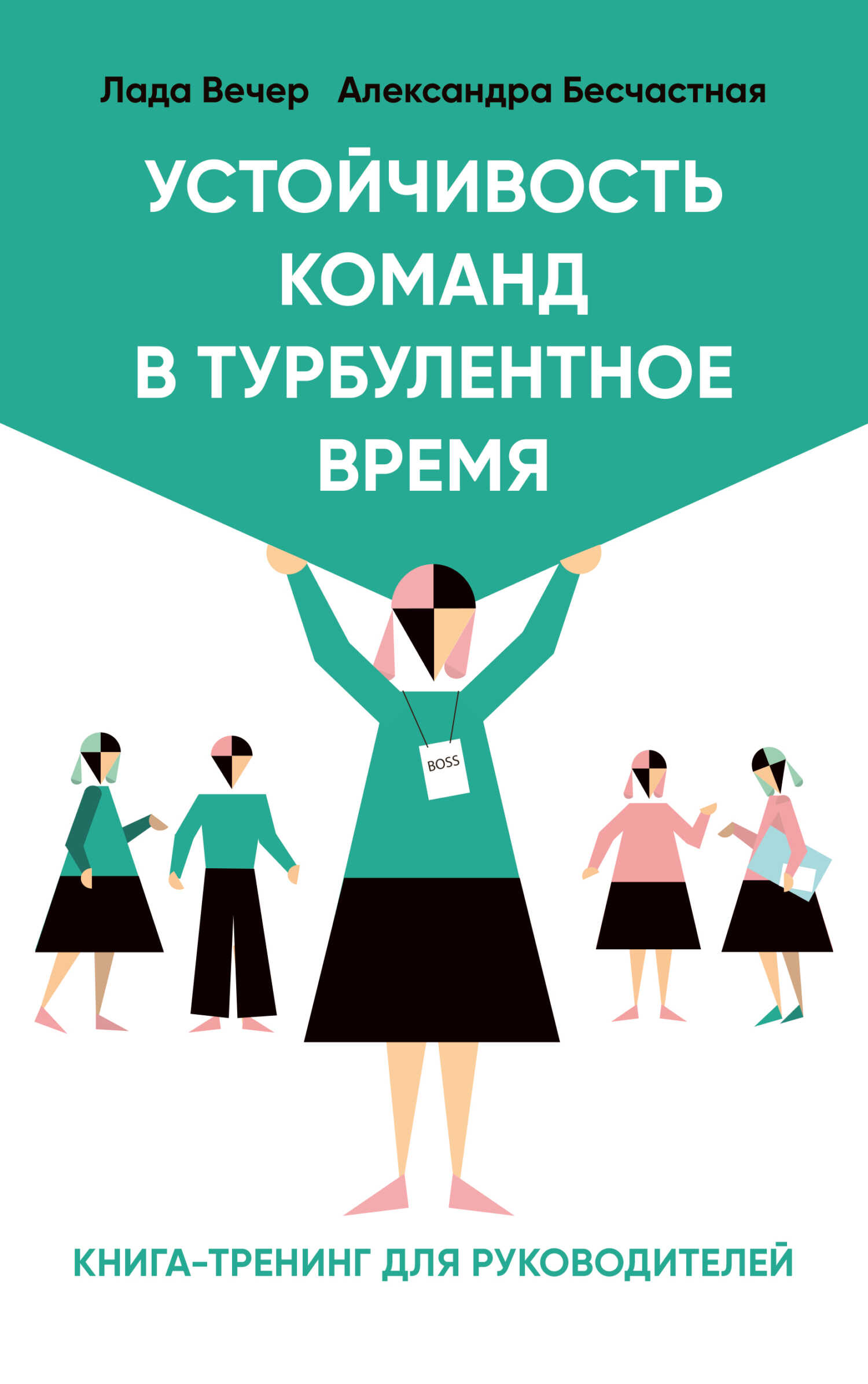 Устойчивость команд в турбулентное время - Александра Бесчастная