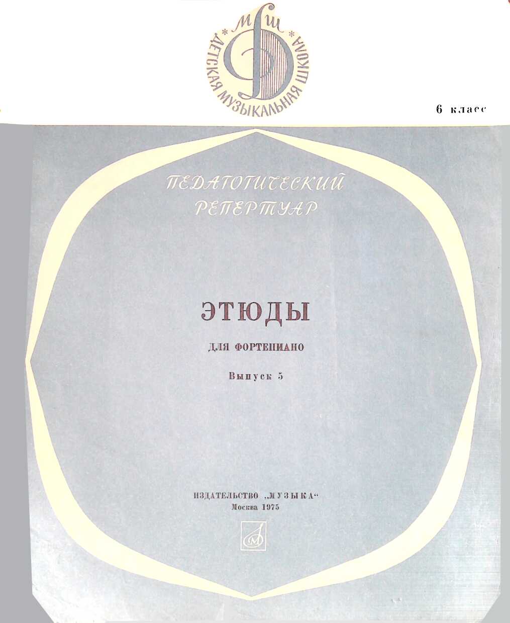 Этюды для фортепиано. Выпуск 5. Класс 6 - Наталия Петровна Капралова