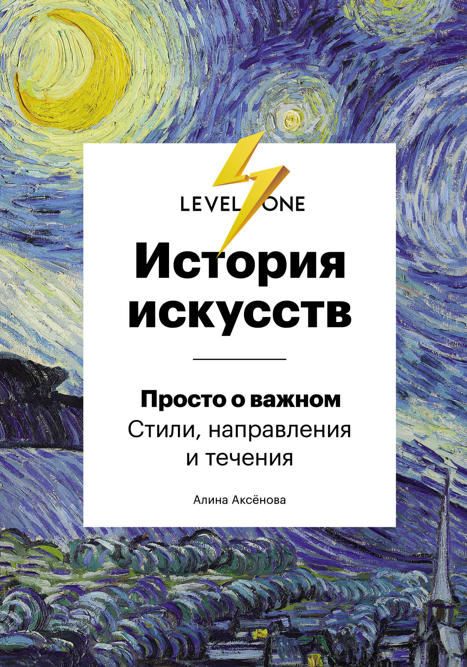 История искусств. Просто о важном. Стили, направления и течения - Алина Сергеевна Аксёнова