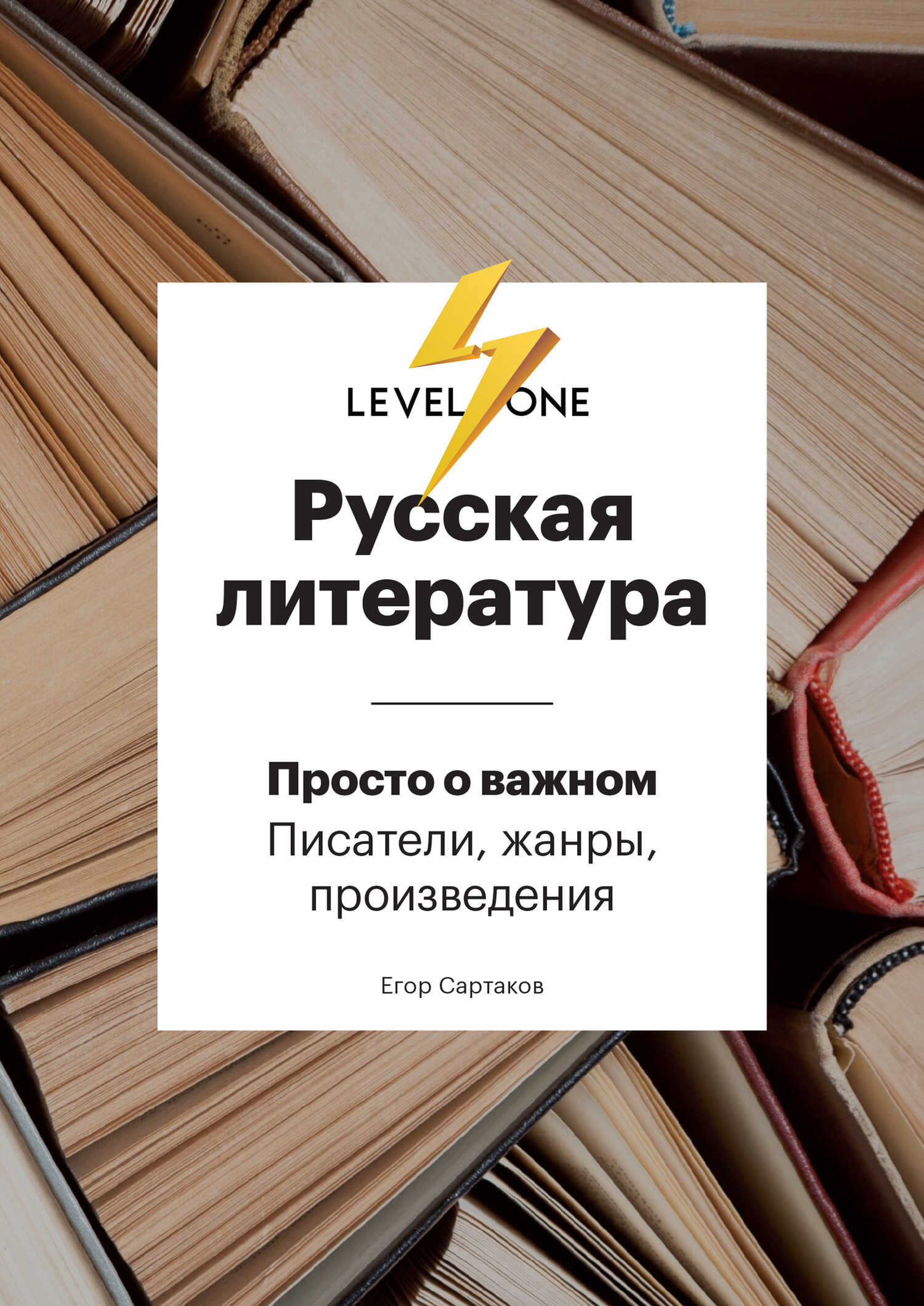 Русская литература. Просто о важном. Стили, направления и течения - Егор Сартаков
