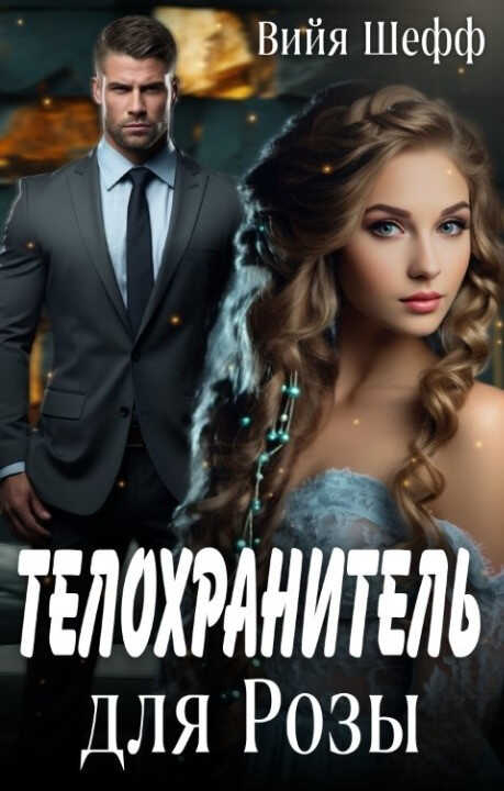 Телохранитель для Розы - Вийя Шефф