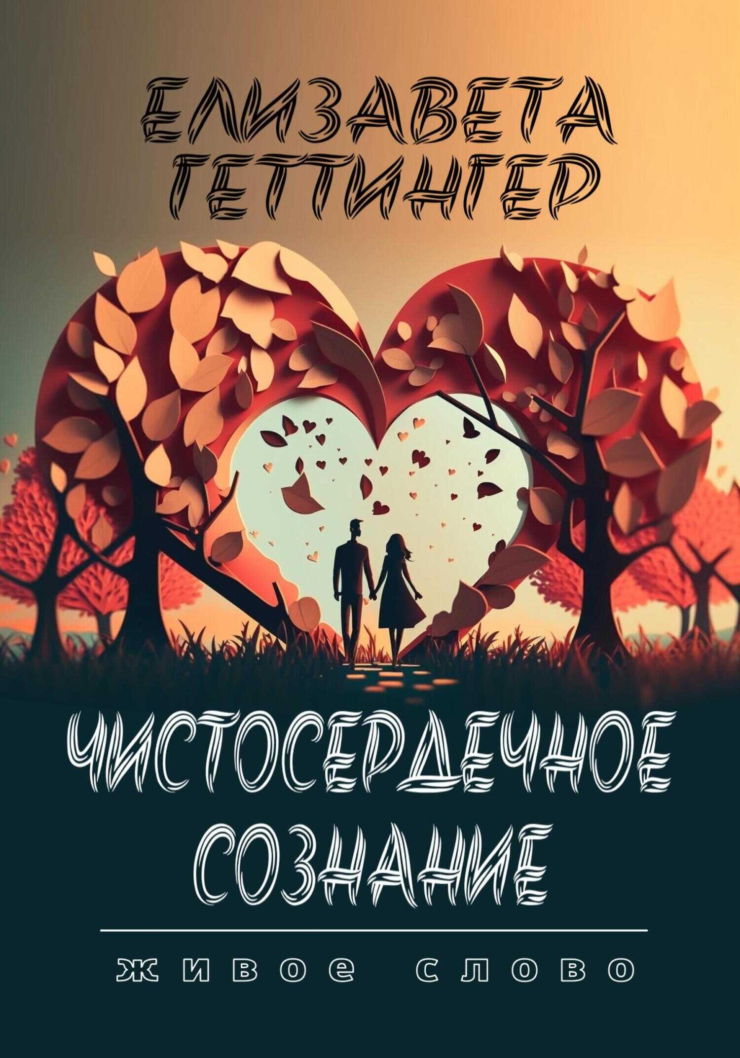 Чистосердечное Сознание - Елизавета Геттингер