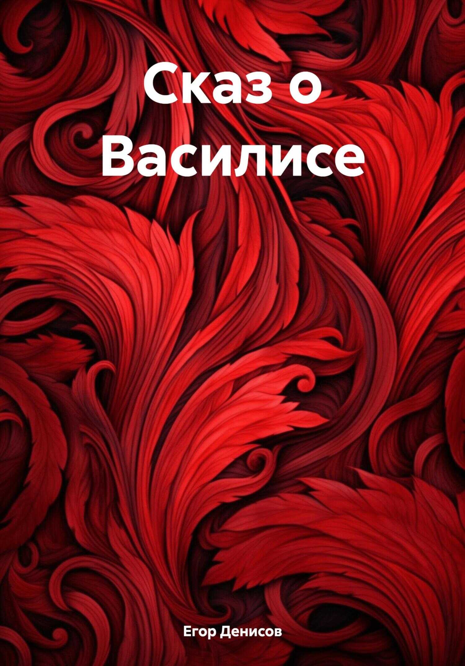 Cказ о Василисе - Егор Владимирович Денисов