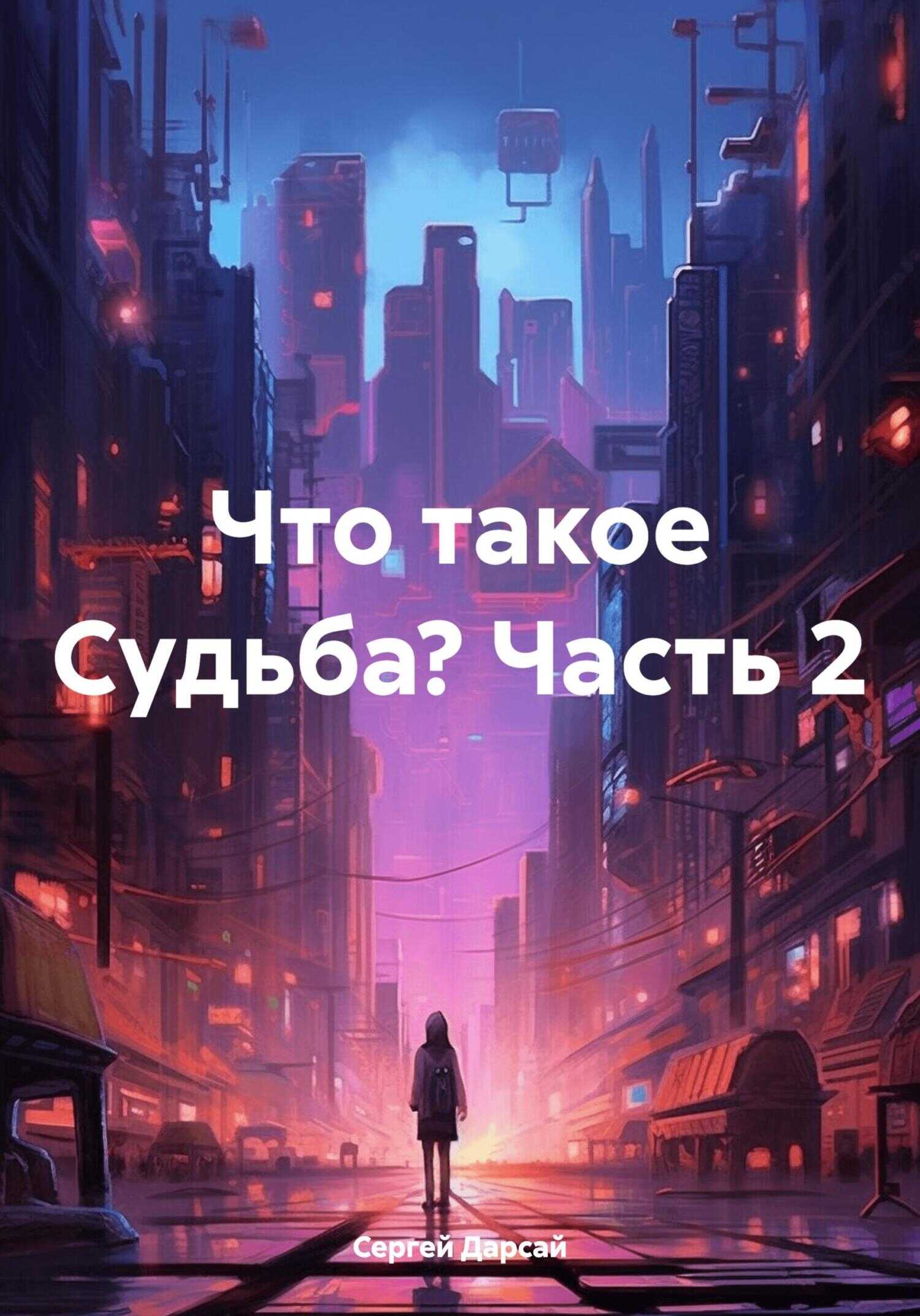Что такое Судьба? Часть 2 - Сергей Дарсай