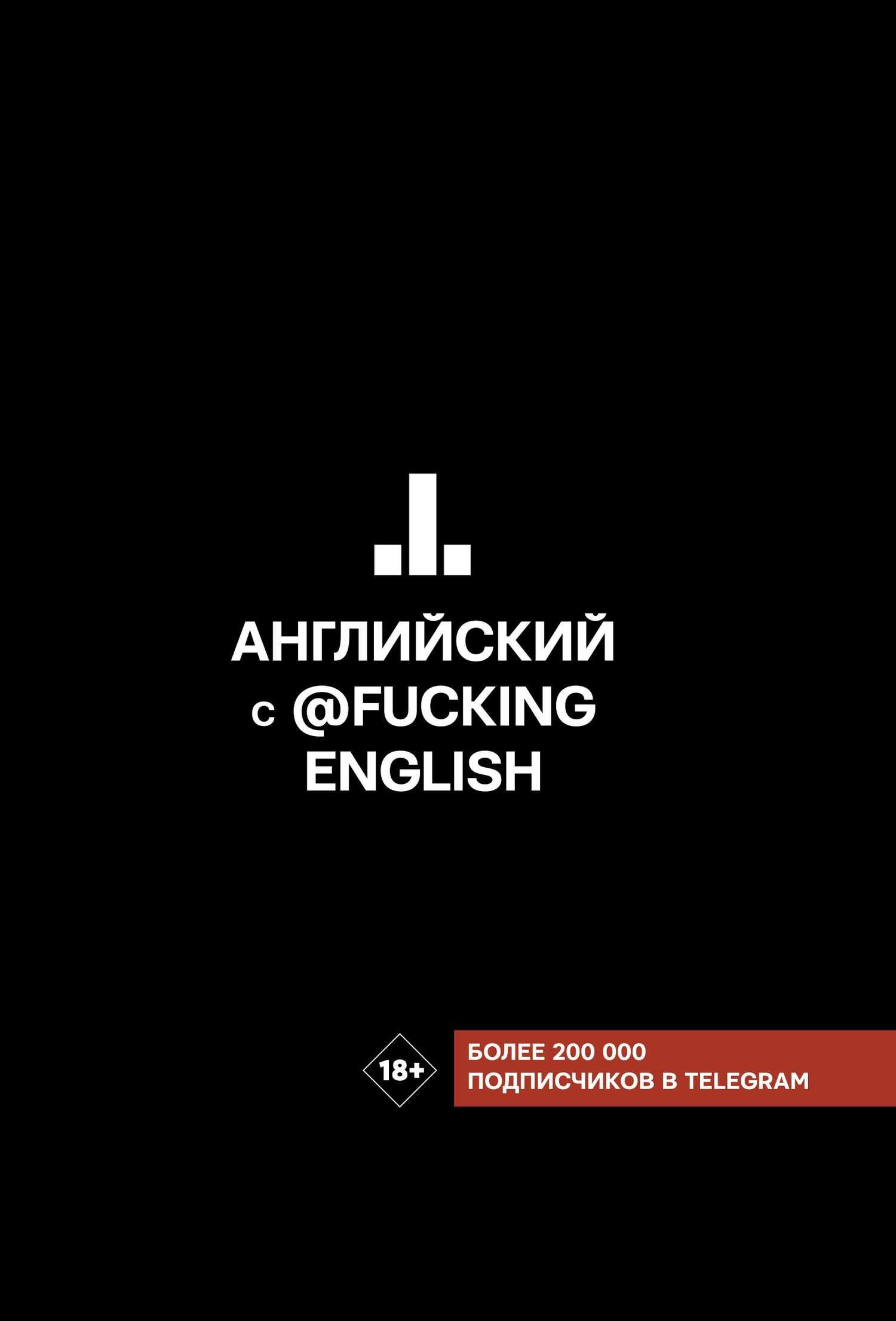 Английский с @fuckingenglish - Максим Николаевич Коншин